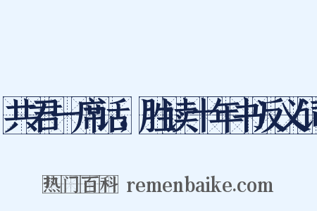 共君一席话，胜读十年书反义词是什么意思的图片
